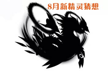 龙族精灵?《赛尔号超级英雄》8月新精灵猜想