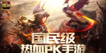 激情对战丰富社交 《魔域口袋版》PK休闲完美体验