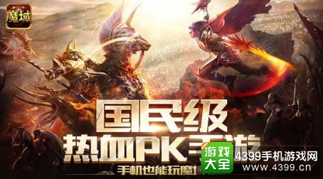 魔域口袋版宣传图