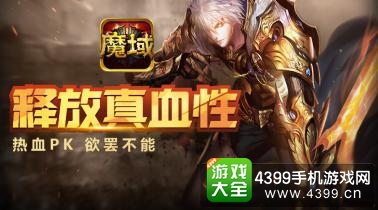 魔域口袋版释放真血性