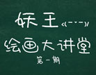 造梦西游4绘画大讲堂第一期