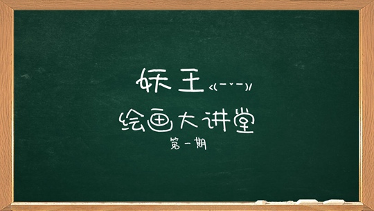 洪荒大劫篇绘画大讲堂第一期-4399妖王