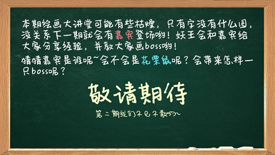 洪荒大劫篇绘画大讲堂第一期-4399妖王