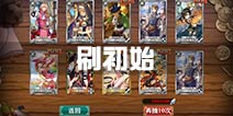 螺旋境界线刷初始攻略 刷初始推荐