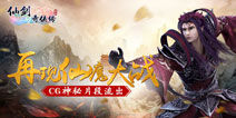 仙魔大战谁主沉浮 《仙剑3D回合》CG片段曝光
