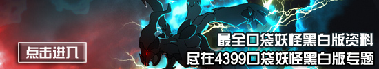 4399口袋妖怪黑白版