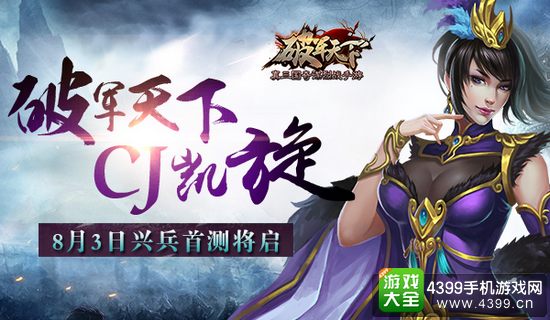 破军天下宣传图