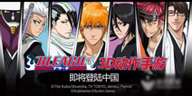 昆仑联手Klab打造死神正版手游 《BLEACH》手游项目曝光