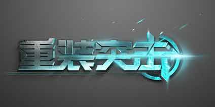 网易射击RPG《重装突击》手游 陆空载具首爆