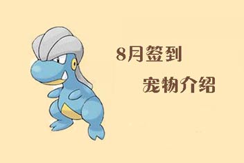 《口袋之旅》8月签到宠物宝贝龙属性介绍