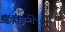 奇迹暖暖同人小说 套装鉴赏故事之魔术与占卜