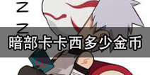 <font color='#FF0000'>火影忍者手游暗部卡卡西大概要多少金币 暗部卡卡西多少钱</font>