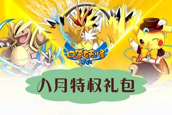 豪礼将至《口袋之旅》八月特权礼包