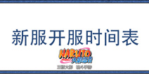 <font color='#FF0000'>《火影忍者》手游新服开服计划 8月初新服开服时间</font>