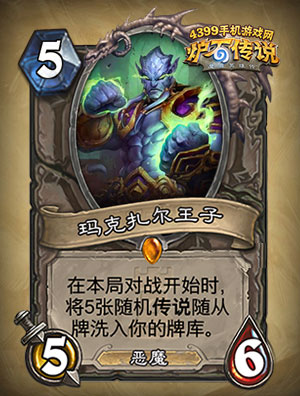 炉石传说马克扎尔王子怎么获得