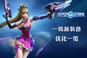 新版将至《时空召唤》一波新装备优化一览