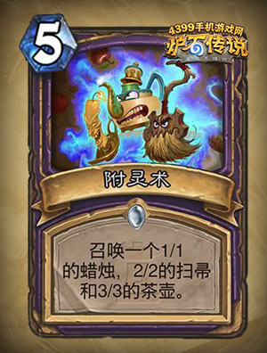 炉石传说附灵术怎么样