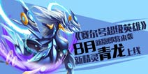 新版将至《赛尔号超级英雄》苍魂青龙曝光