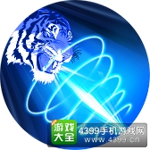 们三国手游猛虎咆哮弹