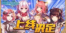 国产日系RPG手游《螺旋境界线》8月4日ios上线
