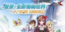 专属萌宠自由养成 《怪物X联盟2》测试在即