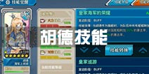 战舰少女r胡德技能选哪个 胡德改双技能哪个好