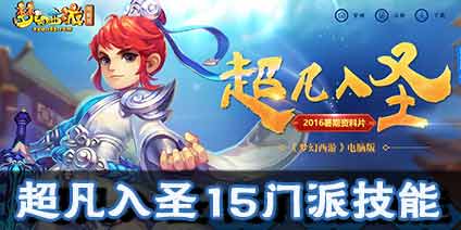 梦幻西游互通版超凡入圣15门派新化圣技能效果图