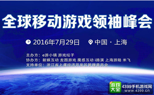 全球移动游戏代表峰会正式举行