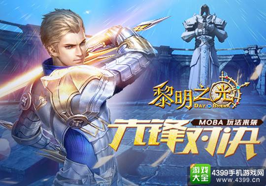 黎明之光