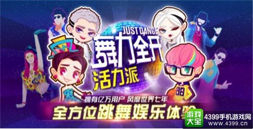 舞力全开:活力派