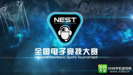 2016NEST赛事正式开启