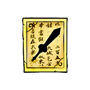 释罗屠妖剑制作书 