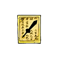 洪荒大劫篇烛时画形剑制作书