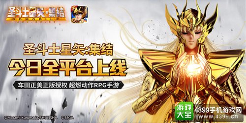《圣斗士星矢集结》