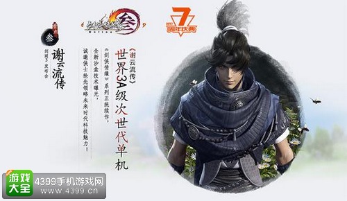 剑侠情缘叁谢云流传