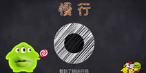 《球球大作战》全是套路第二期 如何正确的交叉吐