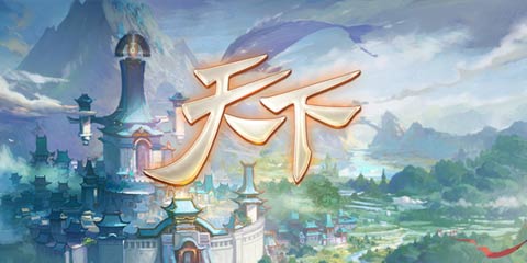 《天下》：主打剧情与画面的传承式手游
