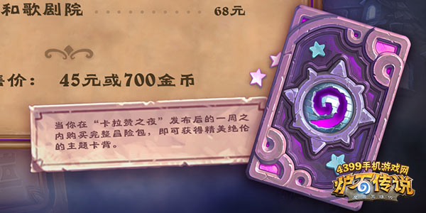 炉石传说卡拉赞之夜预购
