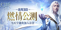 《幻城》手游公测盛典 八大活动燃情狂欢