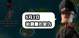 海岛奇兵8.3哈莫曼的反击怎么防 哈莫曼防御布局详解