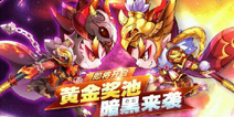 天天酷跑第十期黄金奖池尘埃落定 暗黑大圣将霸气来袭
