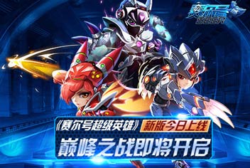 巅峰之战开启《赛尔号超级英雄》新版更新内容一览