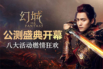《幻城手游》公测福利活动来袭 签到送豪礼