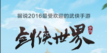 摆事实讲道理 《剑侠世界》手游首测趣味数据曝光