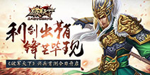 三国战场风云再起 《破军天下》兴兵首测今日开启