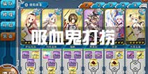 战舰少女r吸血鬼打捞攻略 吸血鬼打捞阵容配置