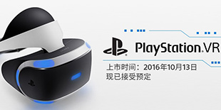 两分钟告罄的PSVR国行即将迎来新一轮预购筹备