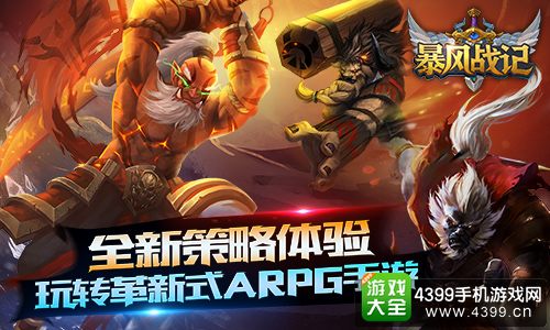 暴风战记宣传图