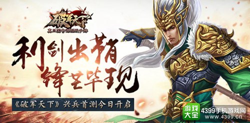 《破军天下》兴兵首测