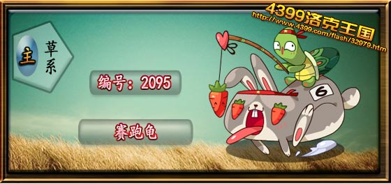 洛克王国赛跑龟技能表